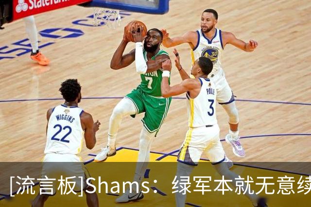 [流言板]Shams：绿军本就无意续约布朗，若不将其交易&关系会很难堪
